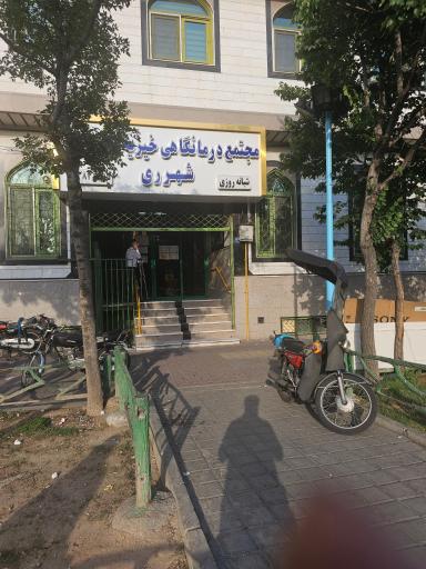 عکس مجتمع درمانگاهی خیریه ولی عصر
