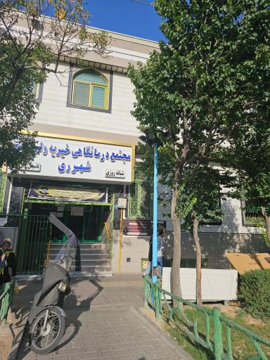 عکس مجتمع درمانگاهی خیریه ولی عصر