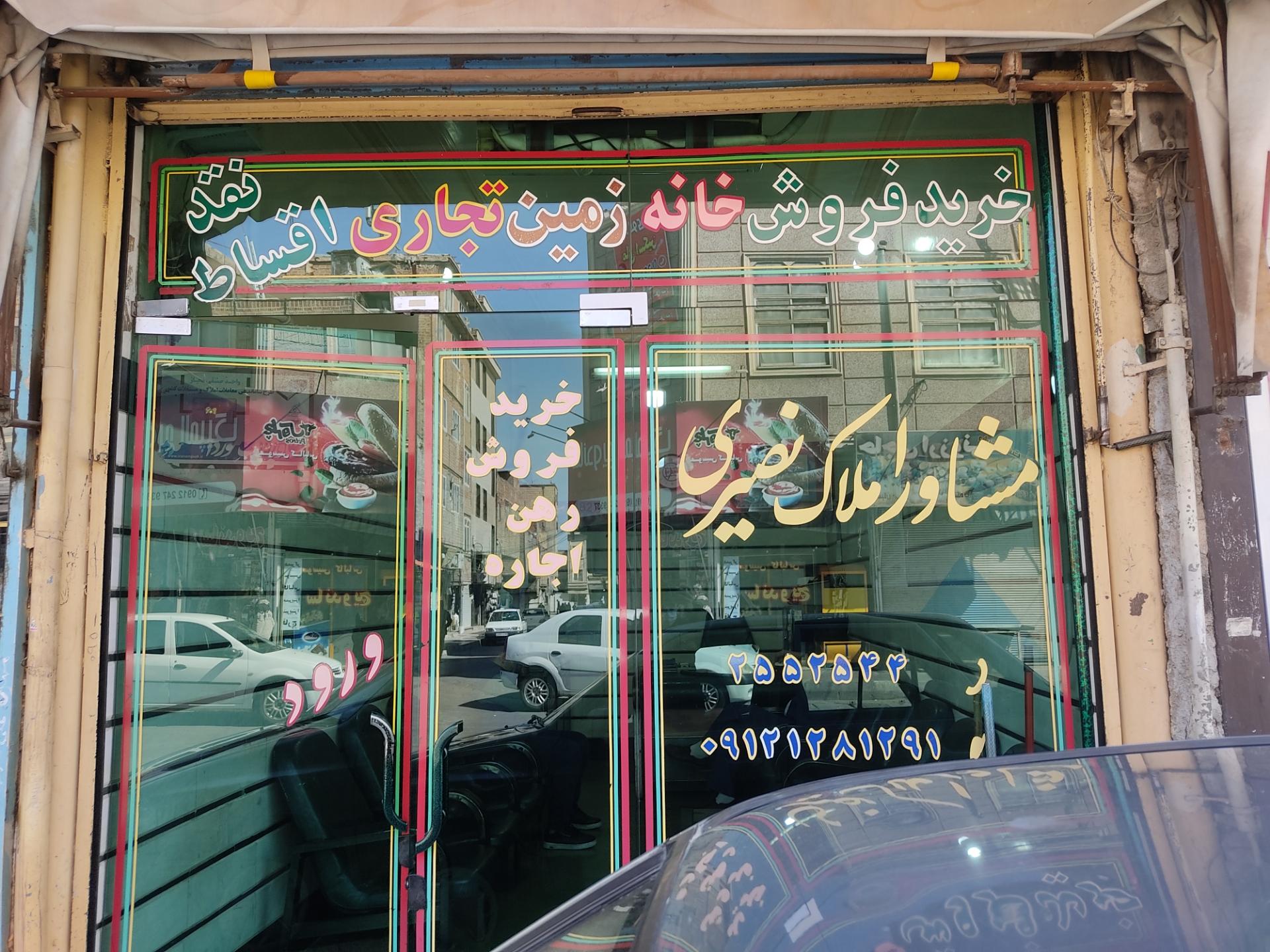 عکس املاک نصیری 