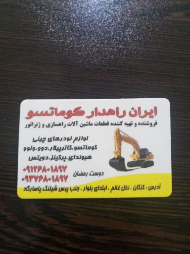 عکس فروشگاه ایران راهدار کوماتسو 