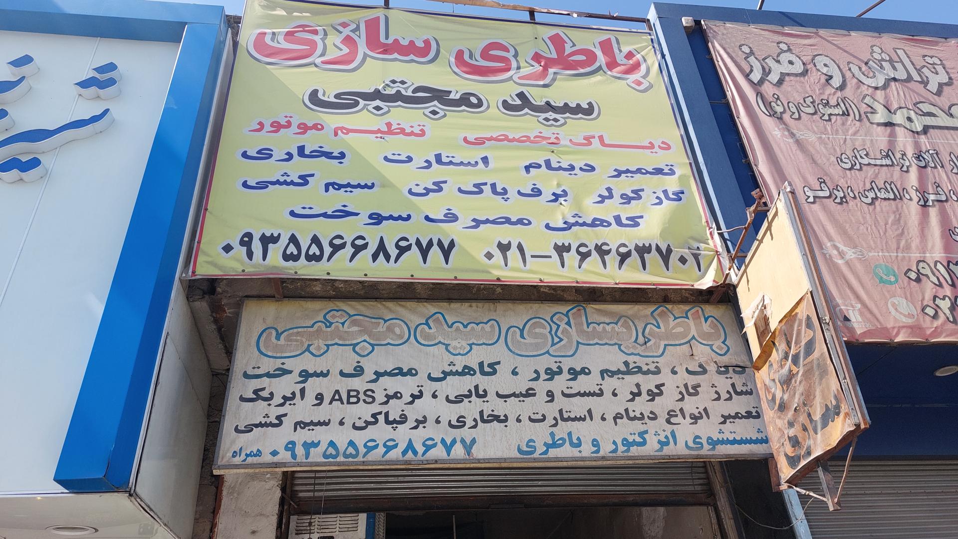 عکس باطری سازی سید مجتبی