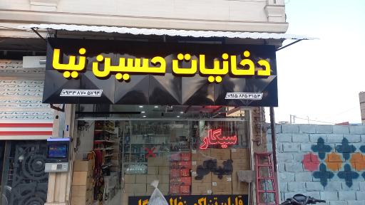 عکس دخانیات حسین نیا