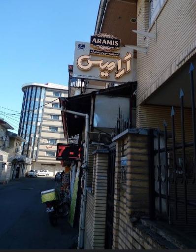 عکس آموزشگاه خیاطی آرامیس 