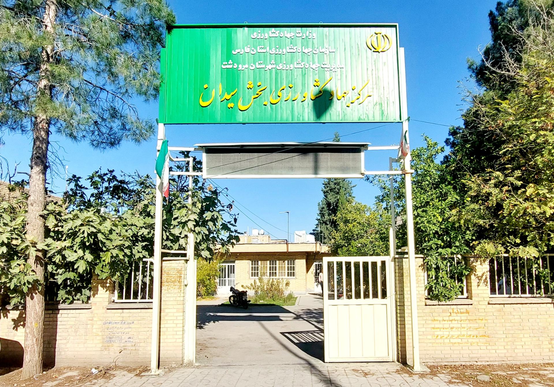 عکس مرکز جهاد کشاورزی بخش سیدان