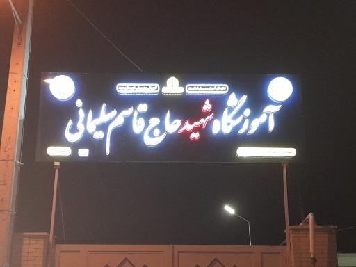 عکس دبستان دخترانه شهید حاج قاسم سلیمانی