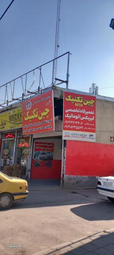 عکس تعمیرگاه چین تکنیک۲