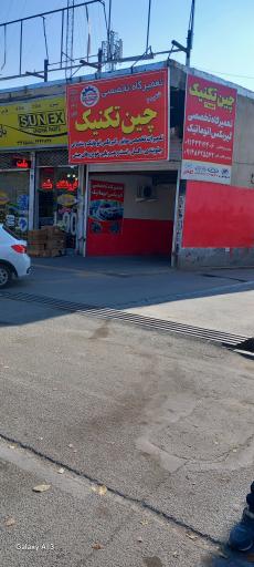 عکس تعمیرگاه چین تکنیک۲