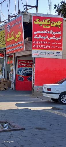 عکس تعمیرگاه چین تکنیک۲