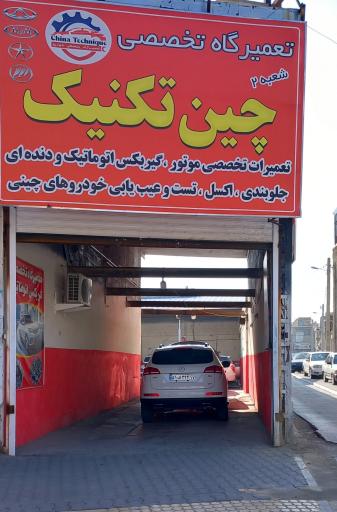 عکس تعمیرگاه چین تکنیک۲