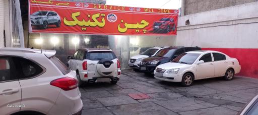 عکس تعمیرگاه چین تکنیک۲