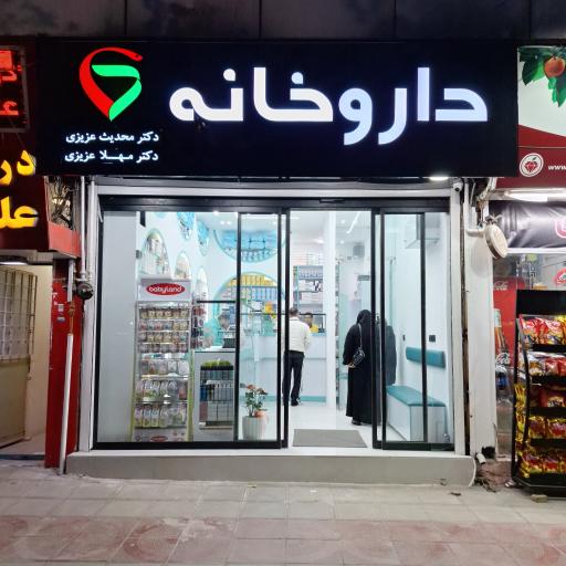 عکس داروخانه دکتر عزیزی