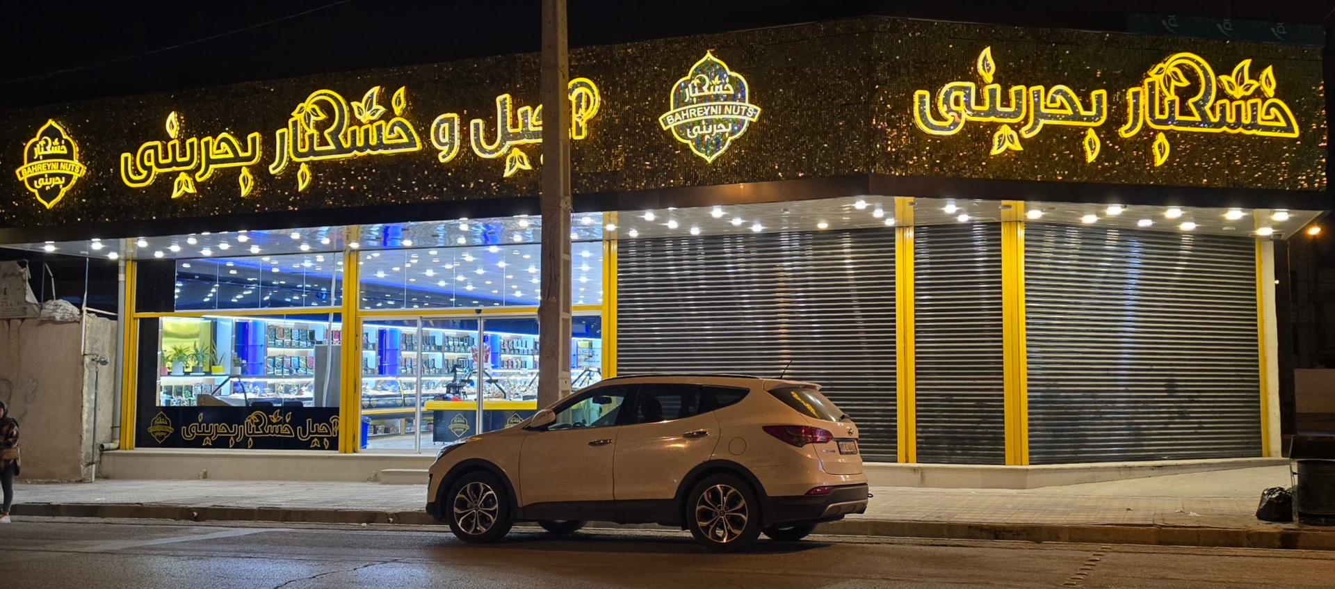 عکس خشکبار و آجیل بحرینی