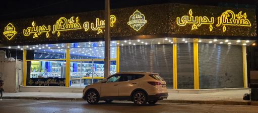 عکس خشکبار و آجیل بحرینی