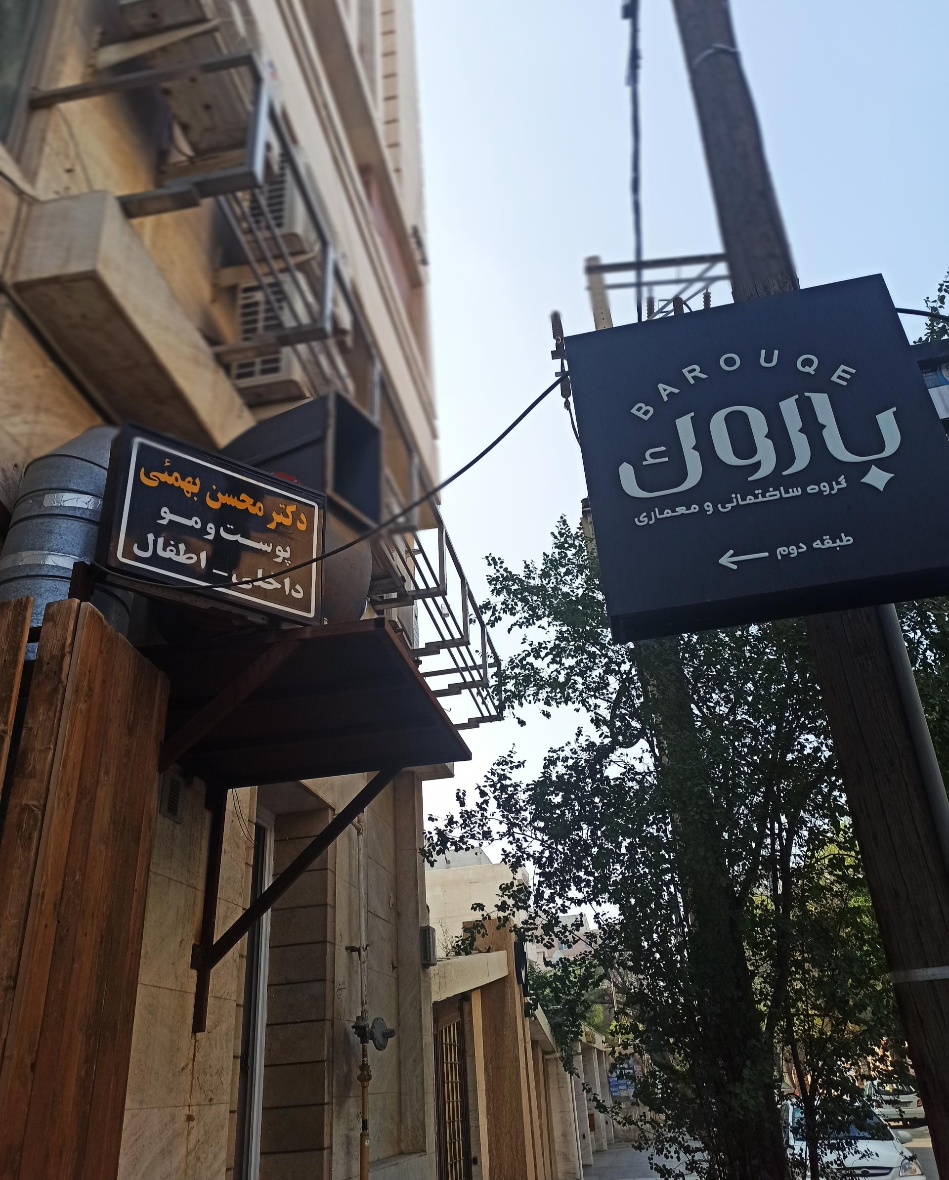 عکس مطب دکتر محسن بهمئی