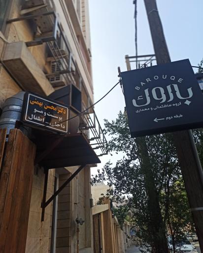 عکس مطب دکتر محسن بهمئی