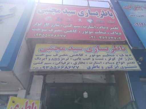 عکس باطری سازی سید مجتبی