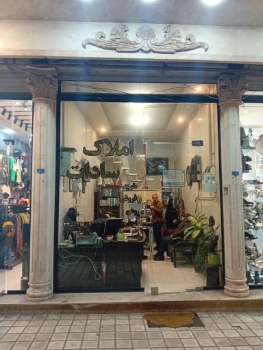 عکس املاک سادات