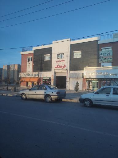 عکس مجتمع تجاری فرهنگ