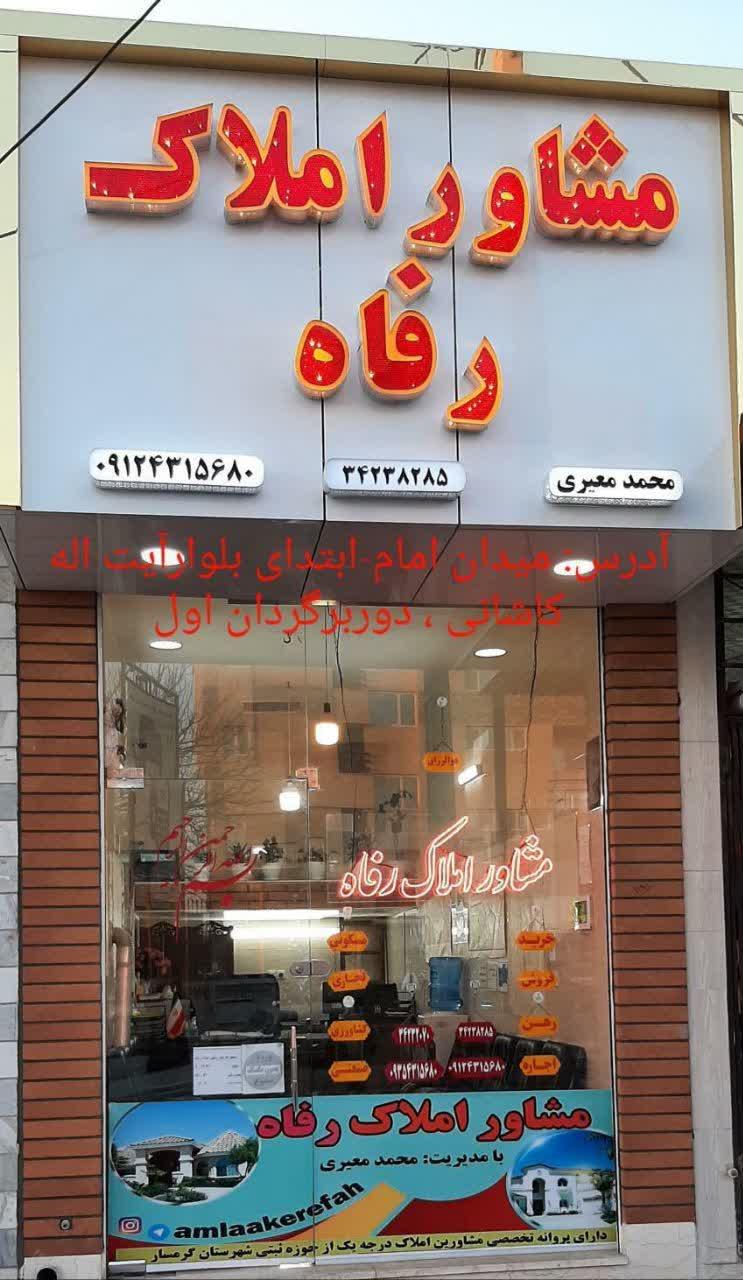 عکس مشاور املاک رفاه