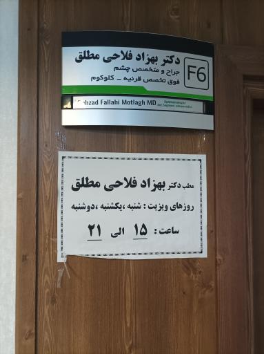 مطب دکتر بهزاد فلاحی مطلق 