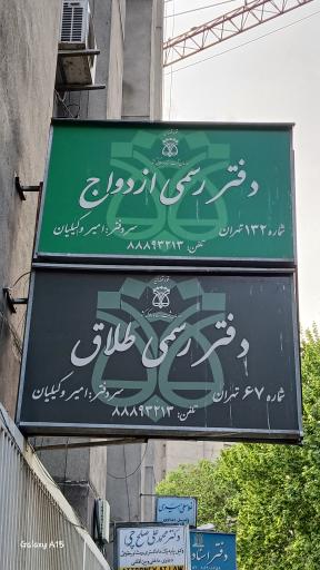 عکس دفترخانه ازدواج 132 تهران