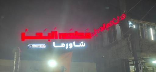 عکس مطعم البحر