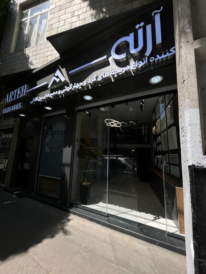 عکس دفتر فروش دریچه سازی آرته