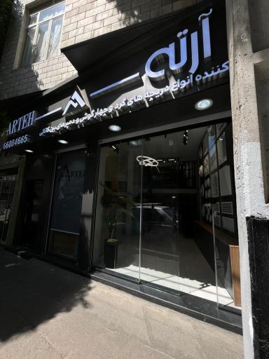 عکس دفتر فروش دریچه سازی آرته