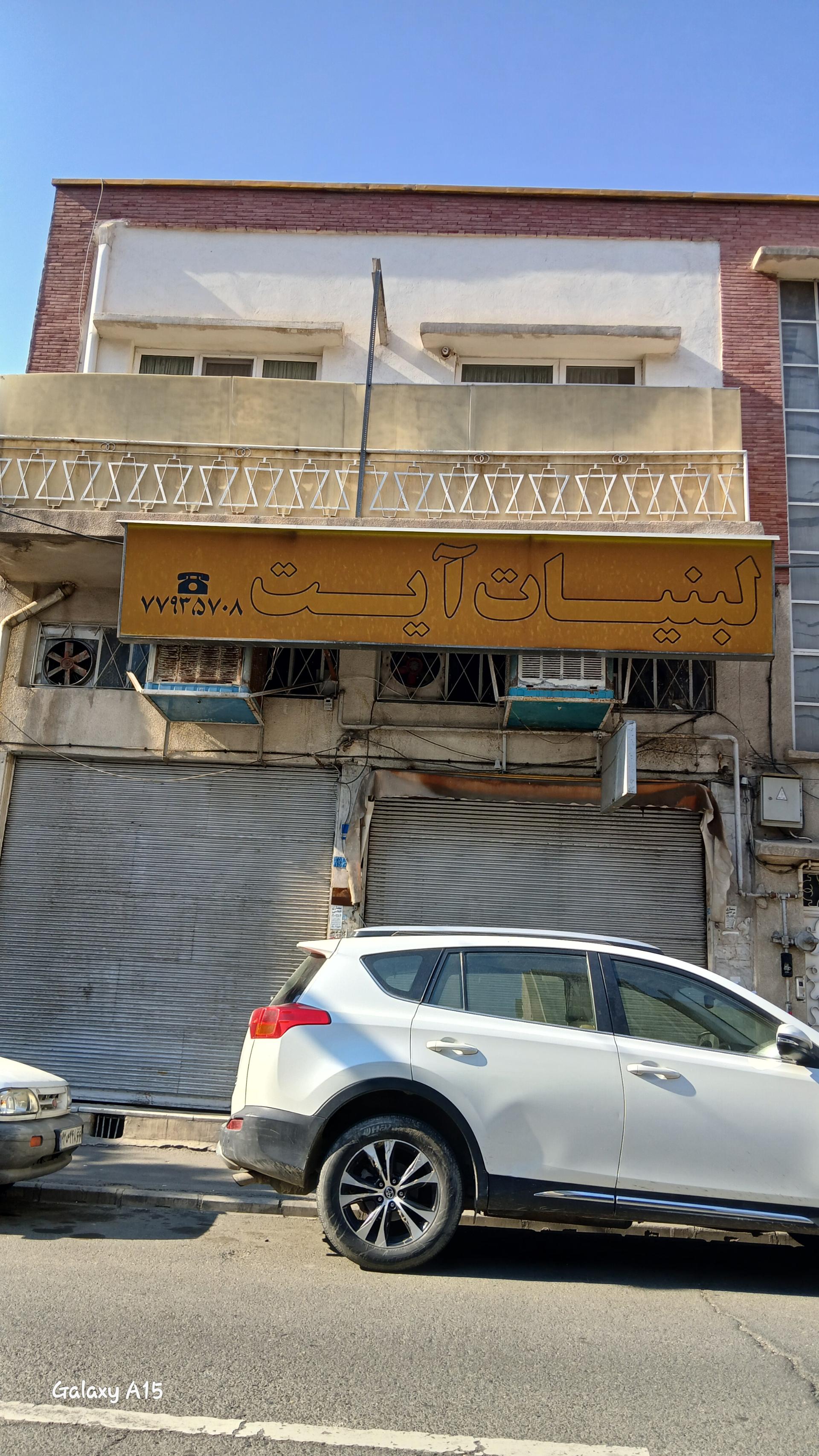 عکس لبنیات آیت