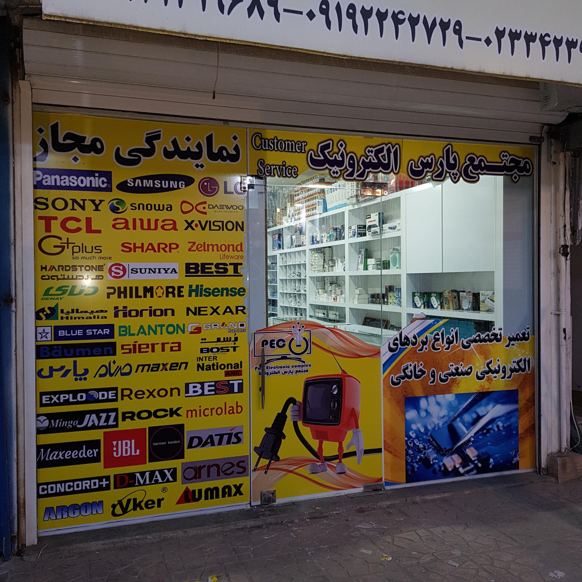 عکس مجتمع پارس الکترونیک