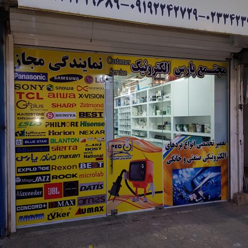 عکس مجتمع پارس الکترونیک