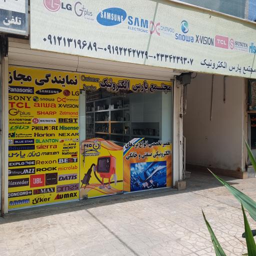 عکس مجتمع پارس الکترونیک