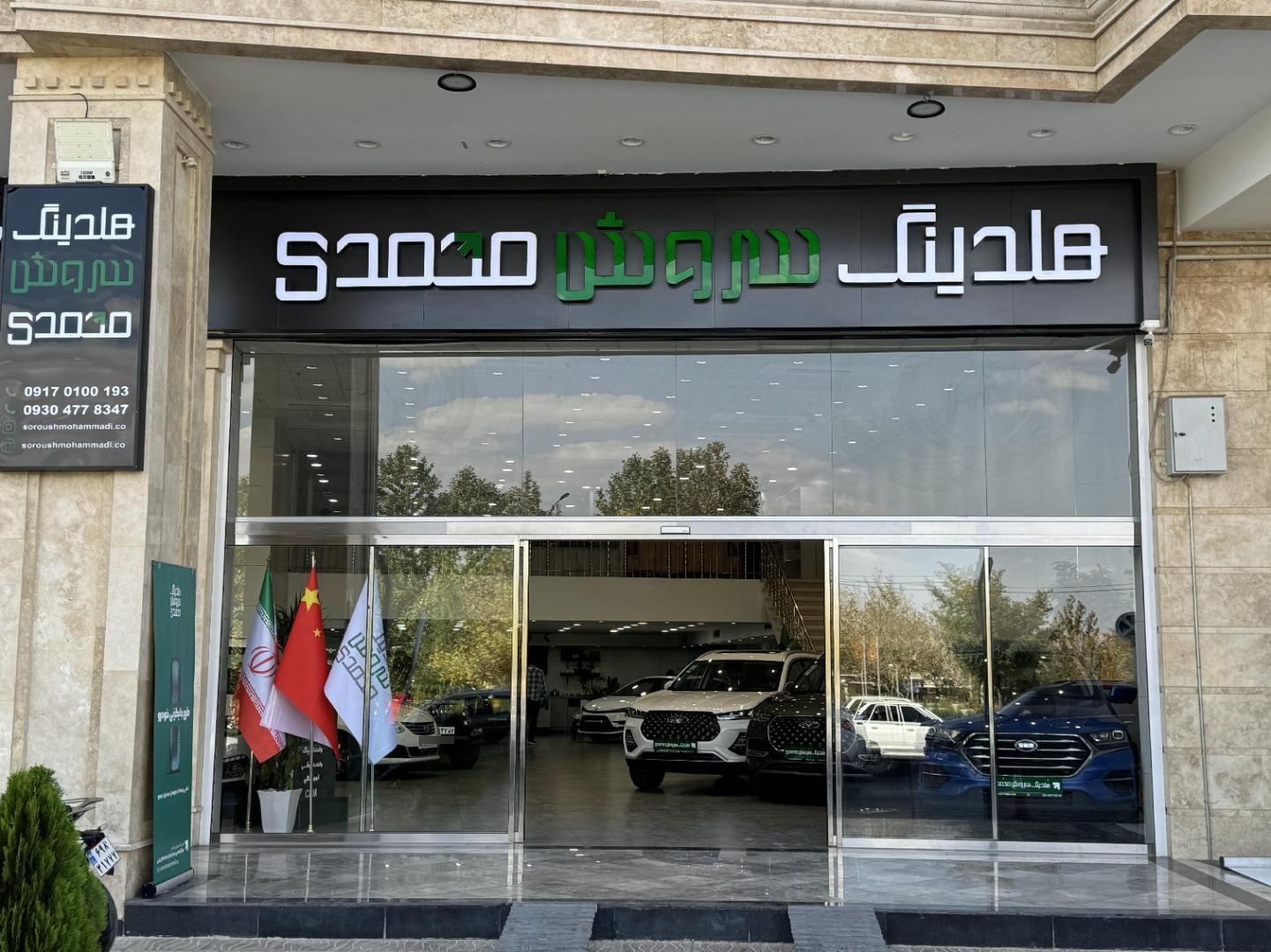 عکس هلدینگ سروش محمدی