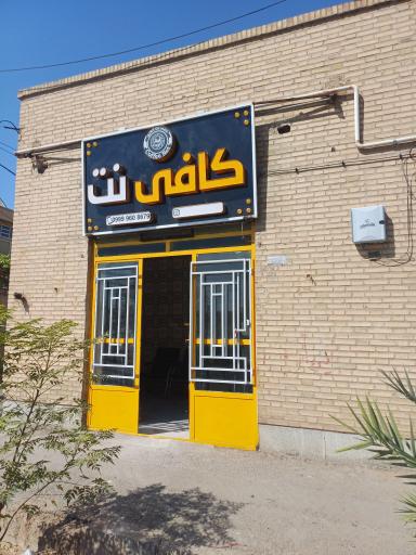 عکس کافی نت