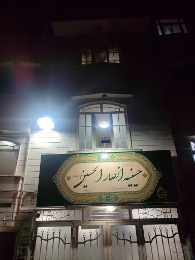 عکس حسینیه انصارالحسین (ع)