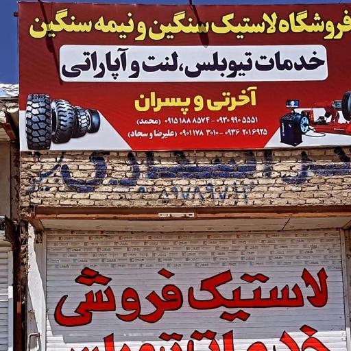 عکس فروشگاه لاستیک سنگین و نیمه سنگین آخرتی