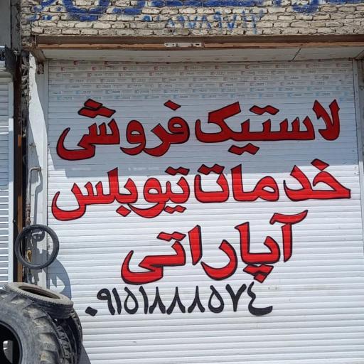 عکس فروشگاه لاستیک سنگین و نیمه سنگین آخرتی