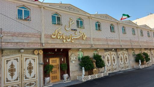 عکس هتل آپارتمان هخامنشیان پارتاک اصفهان