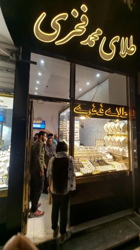 طلای محمد فخری 