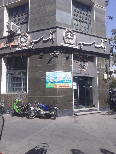 بانک سپه شعبه سعدی جنوبی