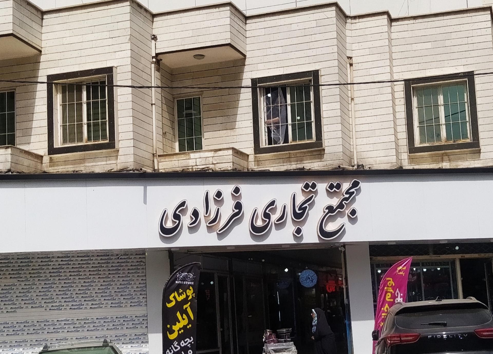 عکس مجتمع تجاری فرزادی 