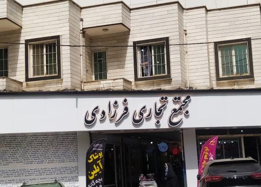 عکس مجتمع تجاری فرزادی 