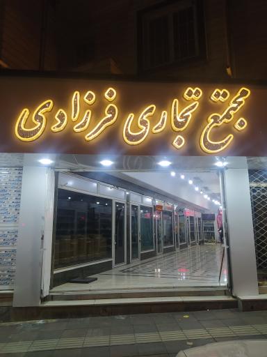 عکس مجتمع تجاری فرزادی 