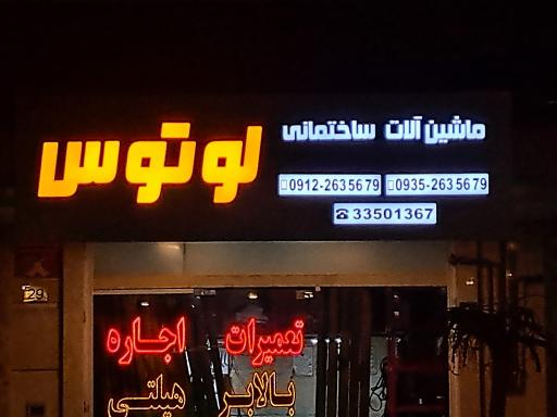ماشین آلات ساختمانی لوتوس