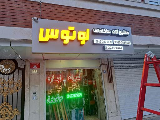 ماشین آلات ساختمانی لوتوس