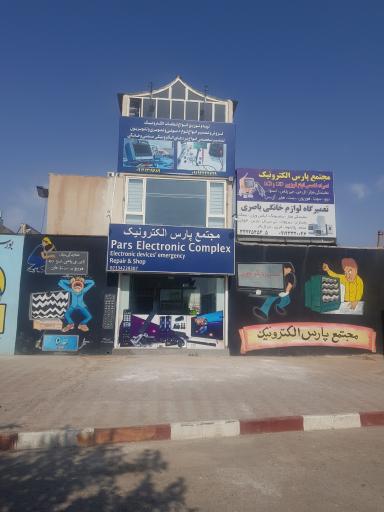 عکس مجتمع پارس الکترونیک