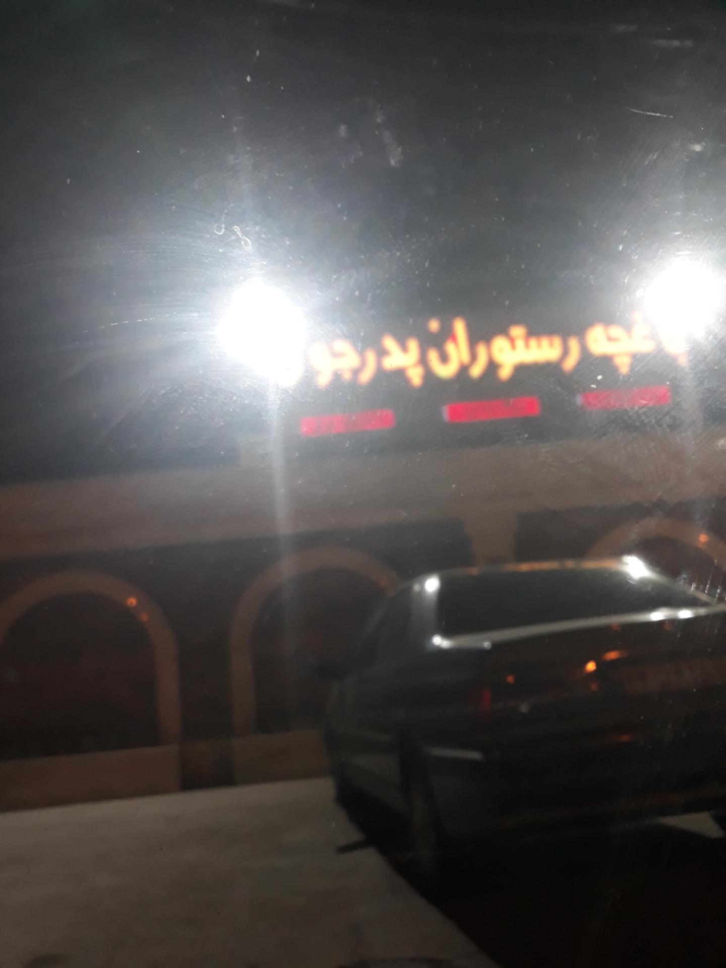 عکس رستوران سنتی پدر جون