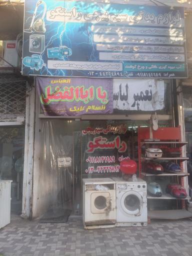 عکس تعمیرگاه راستگو