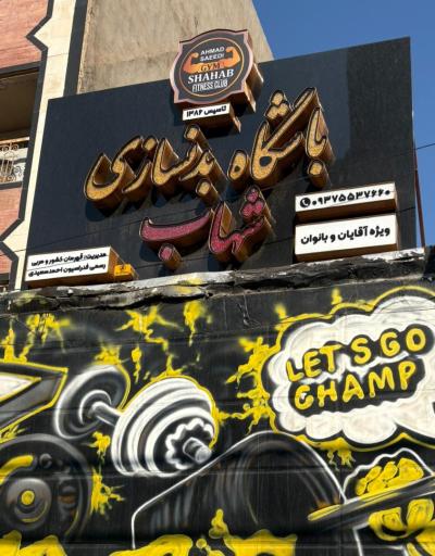 عکس باشگاه بدنسازی شهاب