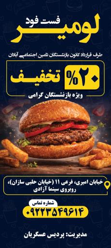 عکس فست‌فود لومیر 